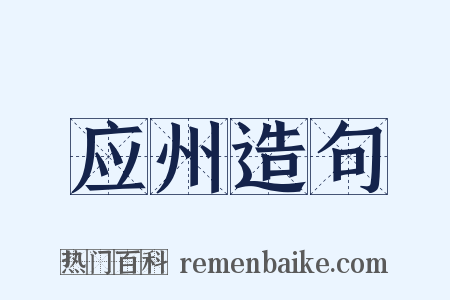 应州造句是什么意思的图片